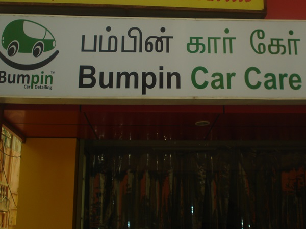சென்னையில் கார் டீட்டெயிலிங் ஒர்க்ஸ்