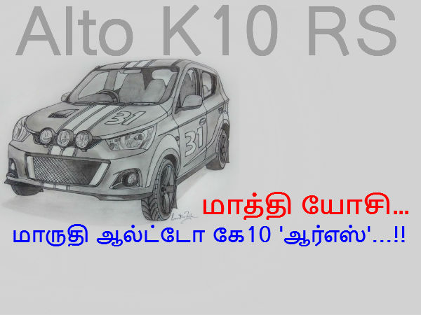 ஆல்ட்டோ கே10 RS