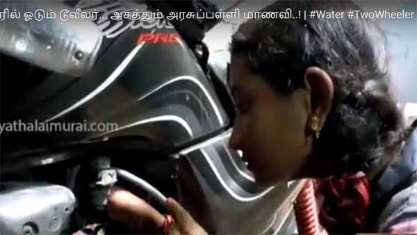 தண்ணீரில் ஓடும் பைக்; திருப்பூர் மாணவி அசத்தல் கண்டுபிடிப்பு; எப்பொழுது நடைமுறைக்கு வரும்?