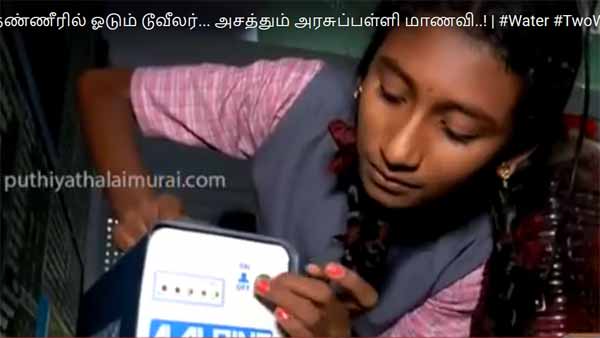 தண்ணீரில் ஓடும் பைக்; திருப்பூர் மாணவி அசத்தல் கண்டுபிடிப்பு; எப்பொழுது நடைமுறைக்கு வரும்?