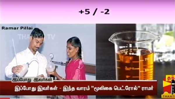 ராமர் பிள்ளையின் மூலிகை பெட்ரோலை ரகசியமாக பயன்படுத்துகிறதா இந்திய ராணுவம்...? ரூ 5க்கு பெட்ரோல் சாத்தியமா?