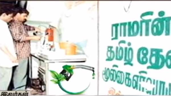 நவ.20ம் ல் மூலிகை பெட்ரோல் தயாரிப்பதற்கான ரகசியத்தை வெளியிடுகிறார் ராமர் பிள்ளை?