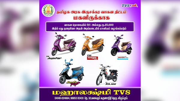 அம்மா திட்டத்தில் ஸ்கூட்டர் வாங்க விண்ணப்பம் வரவேற்கப்படுகிறது... என்னென்ன ஆவணம் தேவை தெரியுமா...?