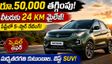 కుటుంబం మొత్తానికి సేఫెస్ట్ కారు.. 24కిమీ మైలేజ్.. 5 స్టార్ సేఫ్టీ.. ఇప్పుడు రూ.50 వేల డిస్కౌంట్