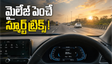 లాంగ్ డ్రైవ్‌లో ఇంధనం సేవ్ చేయాలా? ఈ స్మార్ట్ ట్రిక్స్ ఫాలో అయితే మైలేజ్ పెరుగుతుంది!