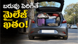 అదనపు బరువు పెరిగితే మైలేజ్ ఎందుకు పడిపోతుంది? నిజం తెలుసుకుంటే షాక్ అవుతారు!