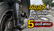 సస్పెన్షన్ సిస్టమ్ సమస్యలు ముందే ఎలా గుర్తించాలి? ఈ సంకేతాలు కనిపిస్తే వెంటనే అలర్ట్ అవ్వండి!