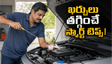 వాహన నిర్వహణ ఖర్చులు పెరగకుండా ఎలా కంట్రోల్ చేయాలి? ఈ స్మార్ట్ మార్గాలు తెలుసుకోండి!