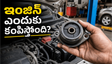 ఇంజిన్ ఒక్కసారిగా ఎందుకు కంపిస్తుంది? దీని వెనుక ఉన్న షాకింగ్ కారణాలు ఇవే!