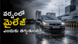 వర్షాకాలంలో వాహనాల మైలేజ్ ఎందుకు తగ్గిపోతుంది? అసలు కారణాలు ఇవే!