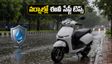వర్షాకాలంలో ఈవీ స్కూటర్లు నడుపుతున్నారా? బ్యాటరీ దెబ్బతినకుండా ఉండాలంటే ఈ జాగ్రత్తలు తప్పనిసరి!