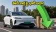 ఈవీ కార్ల కొనుగోలుదారులకు పండగే.. 100% రోడ్ టాక్స్ మినహాయింపు.. ఇక లక్షల్లో ఆదా!