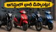 బైక్ కొనే ప్లాన్‌లో ఉన్నారా? ఆగస్టులో భారీ డిస్కౌంట్లు వచ్చే ఛాన్స్! హీరో, హోండా సేల్స్ డేటా ఏం చెబుతోంది?