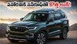 మహీంద్రా స్కార్పియో-ఎన్ ఫేస్‌లిఫ్ట్ వచ్చేస్తోంది.. పనోరమిక్ సన్‌రూఫ్‌తో కొత్త లుక్! ఆగస్టులో లాంచ్, వెయిట్ చేయాలా?