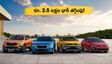 కేవలం 48 గంటలే! స్కోడా, ఫోక్స్‌వ్యాగన్ కార్లపై రూ. 2.5 లక్షల భారీ తగ్గింపు.. ఈ ఆఫర్ మిస్ అవ్వకండి!
