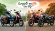 125cc స్కూటర్ vs బైక్: ఆగస్టు ఆఫర్లలో ఏది బెస్ట్? మీ అవసరానికి ఏది కరెక్ట్?