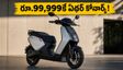 రూ.99,999కే ఏథర్ కోనార్క్.. 161 కి.మీ రేంజ్! బుకింగ్స్ మొదలయ్యాయి, ఈఎంఐ వివరాలు ఇవే