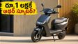 ఆథర్ నుంచి సరికొత్త మాస్-మార్కెట్ స్కూటర్.. రూ.1 లక్షకే వస్తుందా? రేపే గ్రాండ్ లాంచ్!