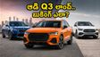 ఆగస్టు 25న ఆడి Q3 ఎంట్రీ.. బుకింగ్ చేసే ముందు ఈ 5 విషయాలు మర్చిపోకండి!