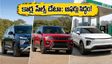 ఆగస్టు కార్ల సేల్స్ డేటా రాబోతోంది.. ఎస్‌యూవీల హవా, ఈవీల జోరు! పండుగ సీజన్ ముందు బెస్ట్ ఆఫర్లు పట్టేయండిలా!