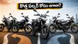 కొత్త పల్సర్ 125, 150 లాంచ్: ఇప్పుడే బైక్ కొనాలా? లేక ఆగి కొంటేనే లాభమా?