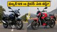 కొత్త బజాజ్ పల్సర్ 125 వచ్చేసింది! టీవీఎస్ రైడర్, హోండా ఎస్పీ125 కంటే ఇదే బెస్టా? ధర, మైలేజ్ లెక్కలు ఇవే!