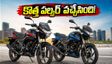 బజాజ్ పల్సర్ ఫ్యాన్స్‌కు పండగ! కొత్త ఫీచర్లు, అదిరిపోయే లుక్‌తో వచ్చిన పల్సర్ 150, 125.. ధర, EMI వివరాలు ఇవే!