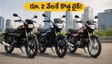 ఆగస్టులో బైక్ కొంటున్నారా? రూ. 2 వేల ఈఎంఐతోనే టాప్ మోడల్స్.. డెలివరీ వివరాలు ఇవే!