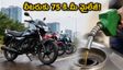 పెట్రోల్ ధరల భారం తగ్గించుకోండి.. ఈ 100-125cc బైక్‌లు లీటరుకు 75 కి.మీ మైలేజ్ ఇస్తాయి, ఆగస్టు ఆఫర్లు కూడా!