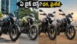 125cc బైక్ కొనాలనుకుంటున్నారా? పల్సర్, రైడర్, SP125, గ్లామర్.. మీ బడ్జెట్‌కు ఏది బెస్ట్?
