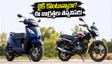 ఆగస్టు 31 ఆఫర్లు: రూ.1 లక్ష లోపు బైక్ కొనేవారికి ఇది గోల్డెన్ టైమ్.. డీలర్ల దగ్గర ఈ జాగ్రత్తలు తప్పనిసరి!