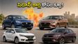 స్వాతంత్ర్య దినోత్సవ సేల్స్: సెడాన్ కార్ల కోసం క్యూ కడుతున్న జనం.. మైలేజ్ ఇచ్చే బెస్ట్ కారు ఇదే!