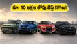 స్వాతంత్ర్య దినోత్సవ ఆఫర్లు: రూ. 10 లక్షల లోపు బెస్ట్ SUVలు.. భారీ డిస్కౌంట్లతో ఇంటికి తీసుకెళ్లండి!