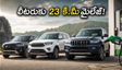 పెట్రోల్ ఖర్చుతో విసిగిపోయారా? లీటరుకు 23 కి.మీ మైలేజీనిచ్చే ఈ డీజిల్ ఎస్‌యూవీలతో మీ డబ్బును ఆదా చేసుకోండి!