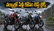 వర్షాల్లో బైక్ స్కిడ్ అవుతుందా? ప్రాణాలను కాపాడే ఈ 3 బెస్ట్ ABS బైక్స్ మీకోసం!