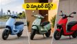రూ.1.1 లక్షల్లోపు బెస్ట్ ఎలక్ట్రిక్ స్కూటర్లు ఇవే.. ఓలా, బజాజ్, అథర్ లలో ఏది కొంటే లాభం?