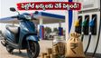పెట్రోల్ ధరల భారం తగ్గించుకోండి! తక్కువ ధరలో ఎక్కువ మైలేజ్ ఇచ్చే బెస్ట్ స్కూటర్లు ఇవే!