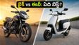 కొత్త బైకులు, ఈవీ స్కూటర్ల జాతర.. తక్కువ ఖర్చుతో ఎక్కువ మైలేజ్ ఇచ్చేది ఏది?