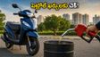 పెట్రోల్ ఖర్చులకు చెక్ పెట్టండి.. ఈ స్కూటర్లు కొంటే నెలకు వేలల్లో ఆదా! బెస్ట్ మైలేజ్ ఆప్షన్స్ ఇవే