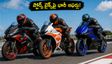 స్పోర్ట్స్ బైక్ కొనాలనుకుంటున్నారా? ఈ వీకెండ్ ఆఫర్లు మిస్ అవ్వకండి.. ఏప్రిలియా, కేటీఎమ్ ధరలు ఇవే!