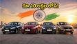 స్వాతంత్ర్య దినోత్సవ ఆఫర్లు: రూ. 10 లక్షల లోపే 5-స్టార్ సేఫ్టీ సెడాన్ కార్లు.. ఈ డీల్స్ మిస్ అవ్వకండి!