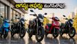 ఆగస్టు ఆఫర్లు ముగిసేలోపు కొత్త బైక్ కొనాలనుకుంటున్నారా? ₹1 లక్ష లోపు బెస్ట్ డీల్స్ ఇవే!