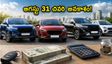 ఆగస్టు 31తో కార్ల ఆఫర్లు క్లోజ్! సెప్టెంబర్ నుంచి ధరల పెంపు.. కారు కొనాలనుకునే వారికి ఇదే చివరి ఛాన్స్