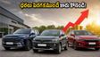 సెప్టెంబర్ 1 నుంచి కార్ల ధరలు పెంపు! ఆగస్టు 31లోపు ఈ పని చేస్తేనే పాత ధరలకే కారు మీ సొంతం