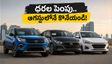 సెప్టెంబర్ 1 నుంచి కారు ధరల పెంపు.. ఆగస్టులోనే ఇన్వాయిస్ పూర్తి చేసి వేల రూపాయలు ఆదా చేసుకోండి!
