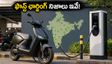ఎలక్ట్రిక్ స్కూటర్ కొనే ముందు ఈ విషయం తెలియకపోతే ఇబ్బందే.. ఫాస్ట్ ఛార్జింగ్ నిజాలు ఇవే!