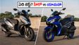 హీరో జూమ్ 160 vs యామహా ఏరాక్స్ 155: పవర్‌ఫుల్ స్కూటర్ కోసం చూస్తున్నారా? మీ అవసరానికి ఏది బెస్ట్?