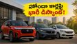 హోండా కార్ల కొనుగోలుదారులకు గుడ్ న్యూస్! ఆగస్టు 31 లోపే రూ.1.3 లక్షల వరకు భారీ డిస్కౌంట్లు సొంతం చేసుకోండి