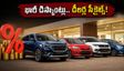 నెల చివరి ఆఫర్లు: డెమో, పాత స్టాక్ కార్లపై భారీ డిస్కౌంట్లు.. డీలర్ల దగ్గర బేరం ఆడే సీక్రెట్ ట్రిక్స్ ఇవే!