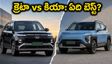 క్రెటా ఈవీనా? కియా సైరోస్ ఈవీనా? మీ బడ్జెట్‌కు ఏది బెస్ట్? ఆన్-రోడ్ ధరలు, రేంజ్ వివరాలు ఇవే!